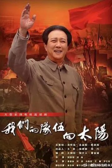 我们的队伍向太阳2024