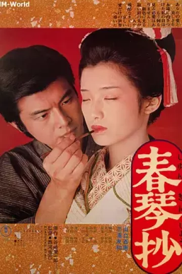 春琴抄1976