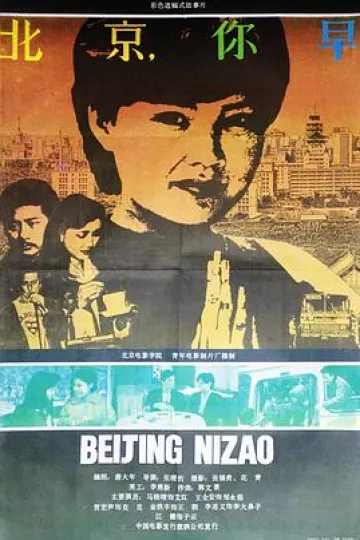 北京，你早[电影解说]