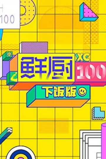 鲜厨100 下饭版