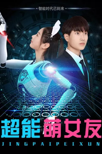 超能萌女友