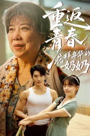 重返青春,花样年华的奶奶