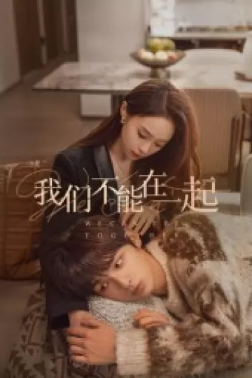 我们不能在一起