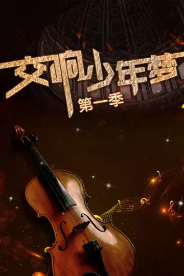 交响少年梦第一季