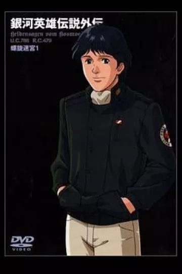 银河英雄传说外传：螺旋迷宫