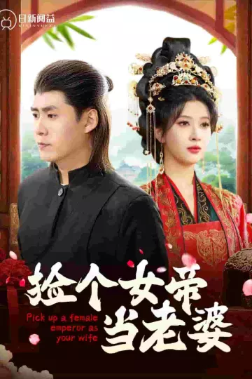 捡个女帝当老婆