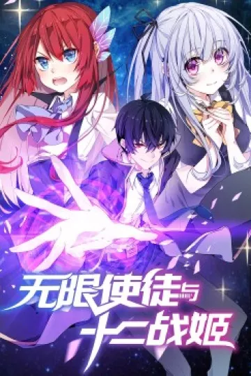 动态漫画·无限使徒与十二战姬