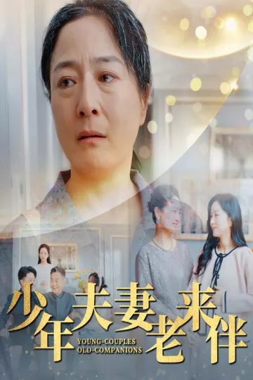 少年夫妻老来伴