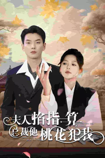 夫人掐指一算总裁他桃花犯我