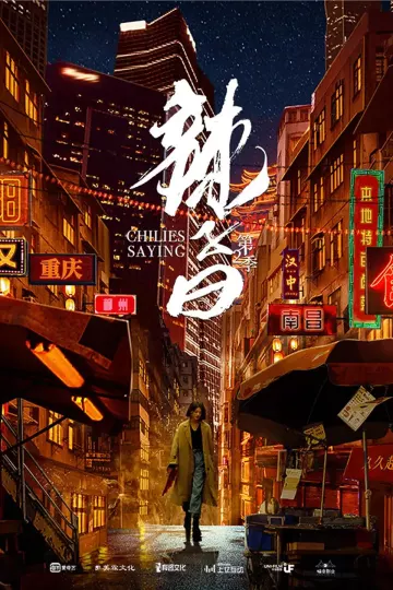 辣子曰第二季