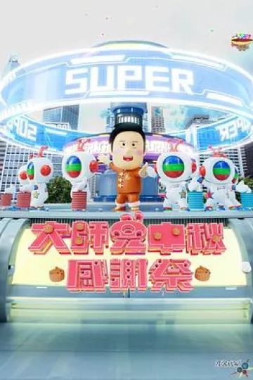 大师兄中秋感谢祭粤语