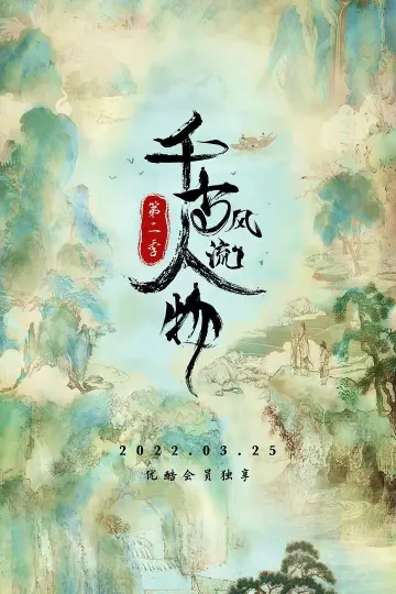 千古风流人物第二季
