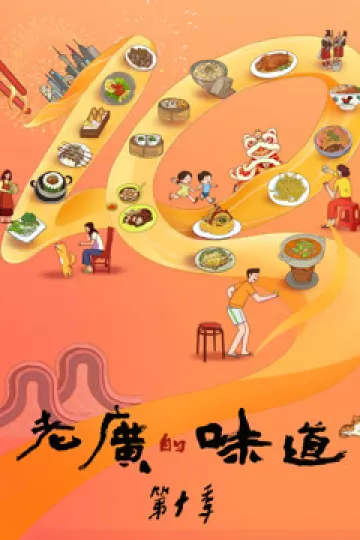 老广的味道第十季