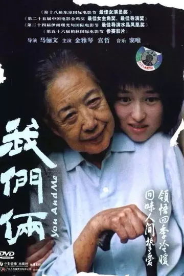 我们俩2005