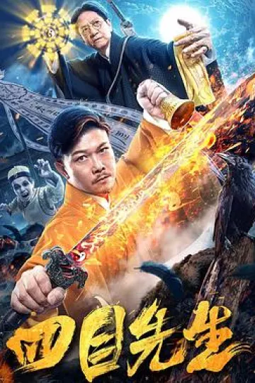 四目先生