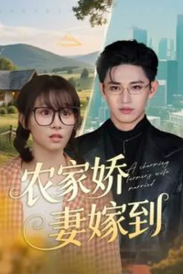 农家娇妻嫁到