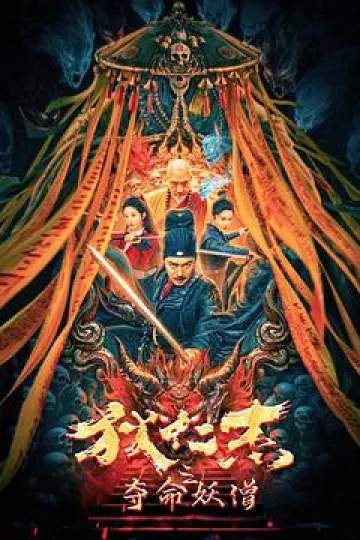 狄仁杰之夺命妖僧
