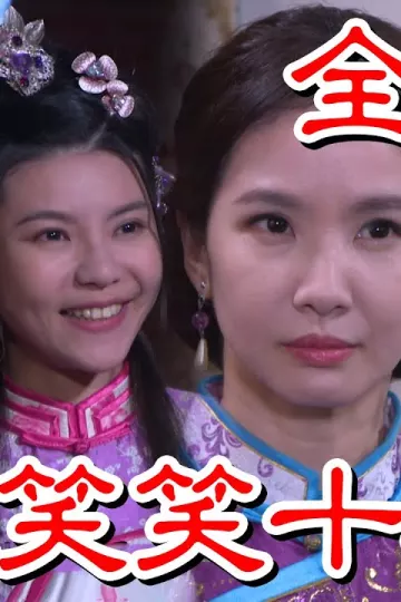 戏说台湾：蜘蛛笑笑十八娆
