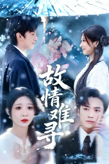 故情难寻