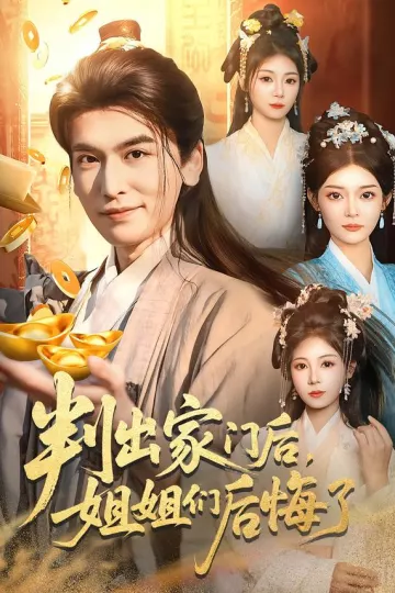 判出家门后，姐姐们后悔了