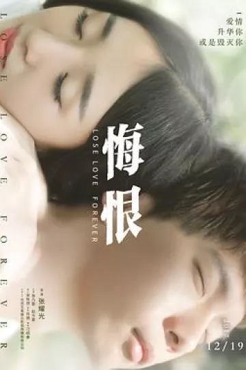 悔恨