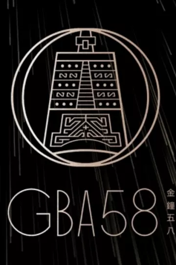 第58届金钟奖