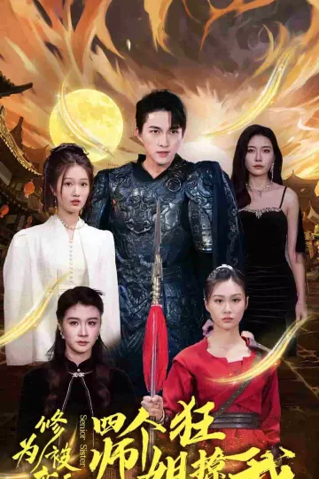 修为被废后四个师姐狂撩我