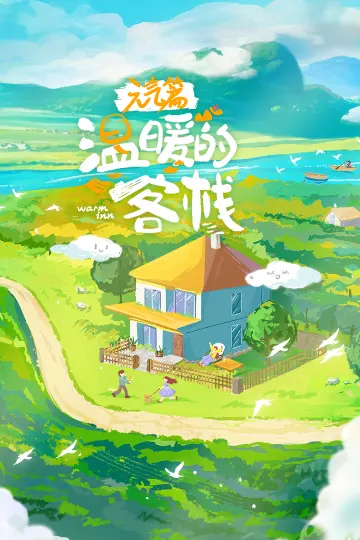 温暖的客栈·元气篇