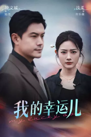 我的幸运儿