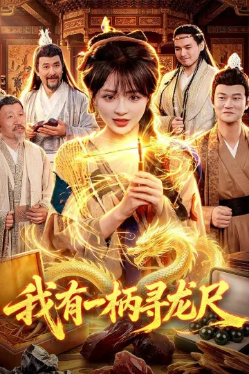 我有一柄寻龙尺