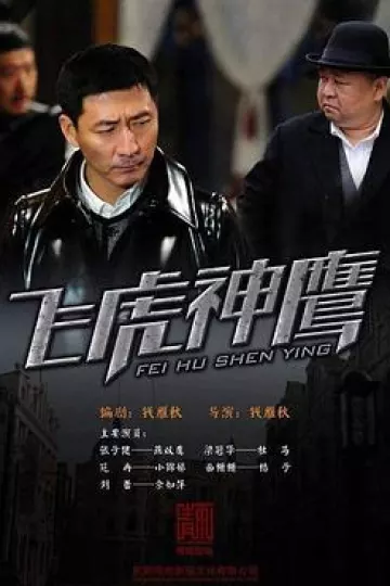 飞虎神鹰