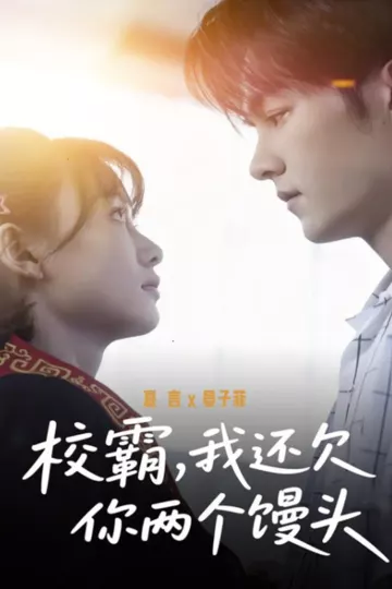 校霸，我还欠你两个馒头
