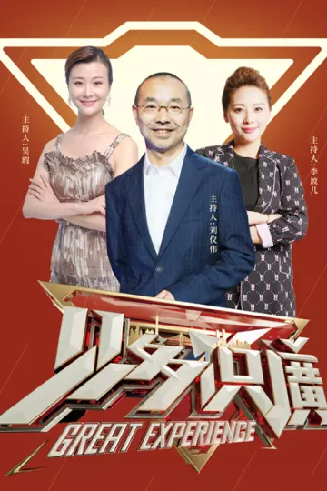 见多识廣