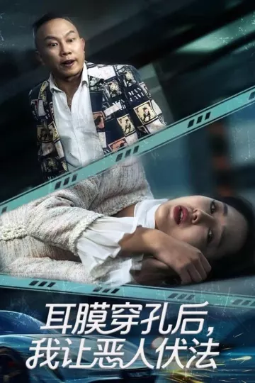 耳膜穿孔后,我让恶人伏法
