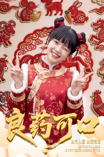 良药可口