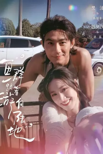 鱼群跟着游向陆地