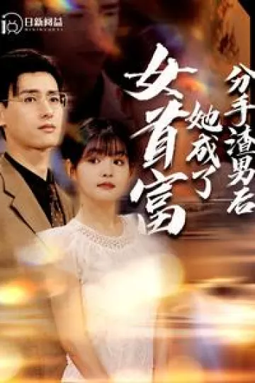 分手渣男后她成了女首富