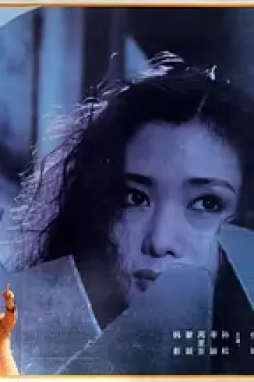 痴情女子