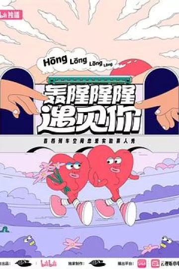 轰隆隆隆遇见你