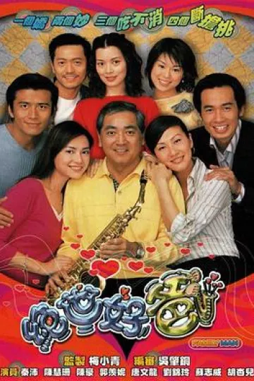 绝世好爸粤语