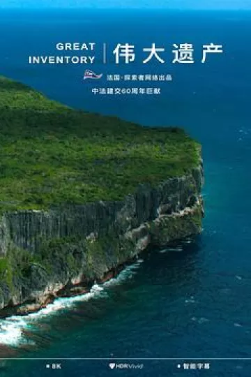 伟大遗产