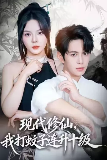 现代修仙,我打蚊子连升十级