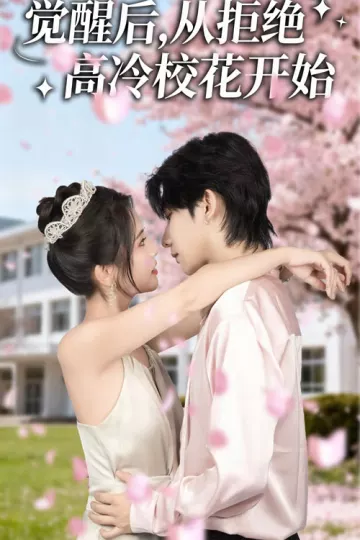 觉醒后从拒绝高冷校花开始