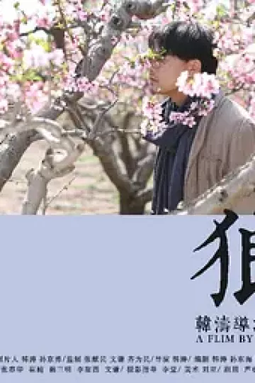 狼2019