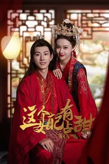 这个女配有点甜