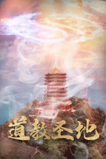 道教圣地