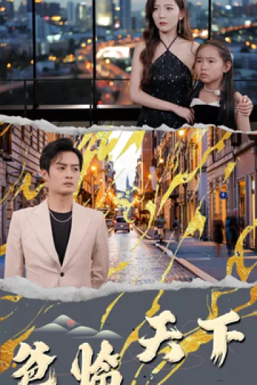 爸临天下