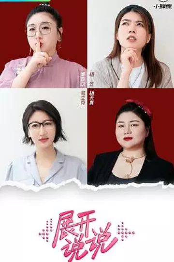 展开说说