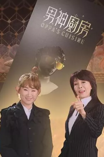 男神厨房粤语