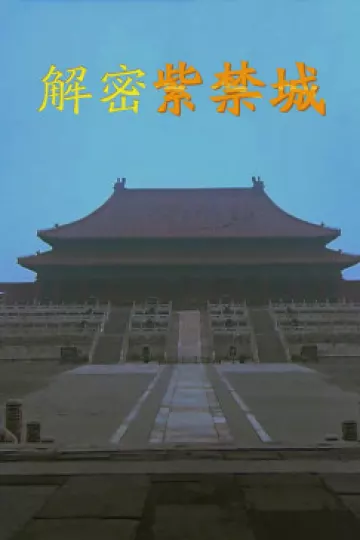 解密紫禁城2017